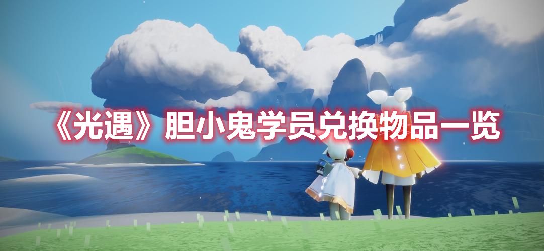 《光遇》胆小鬼学员兑换物品一览