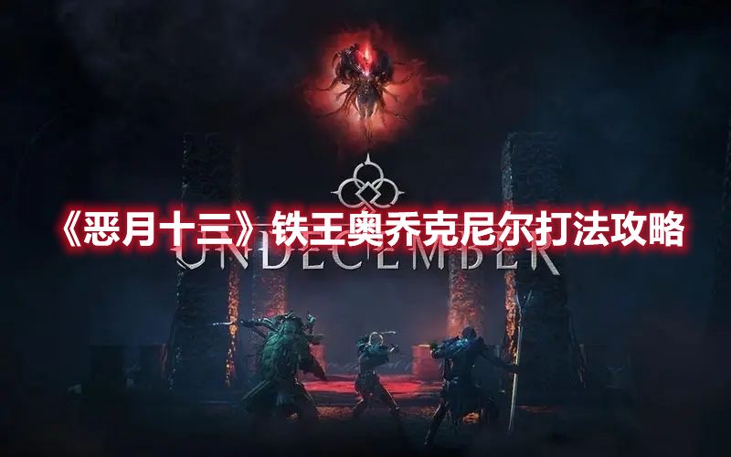 《恶月十三》铁王奥乔克尼尔打法攻略