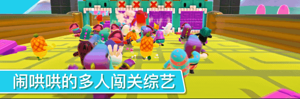 糖豆人：终极淘汰赛