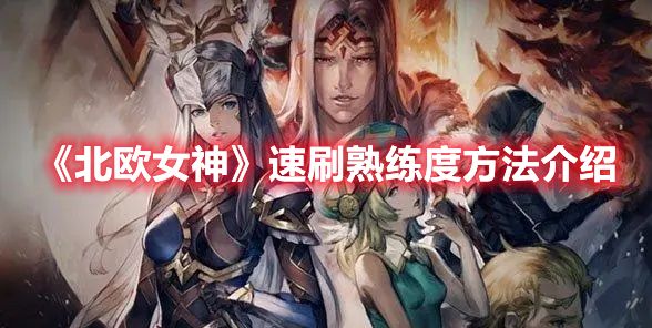 《北欧女神》速刷熟练度方法介绍