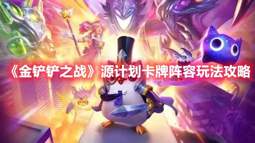 《金铲铲之战》源计划卡牌阵容玩法攻略