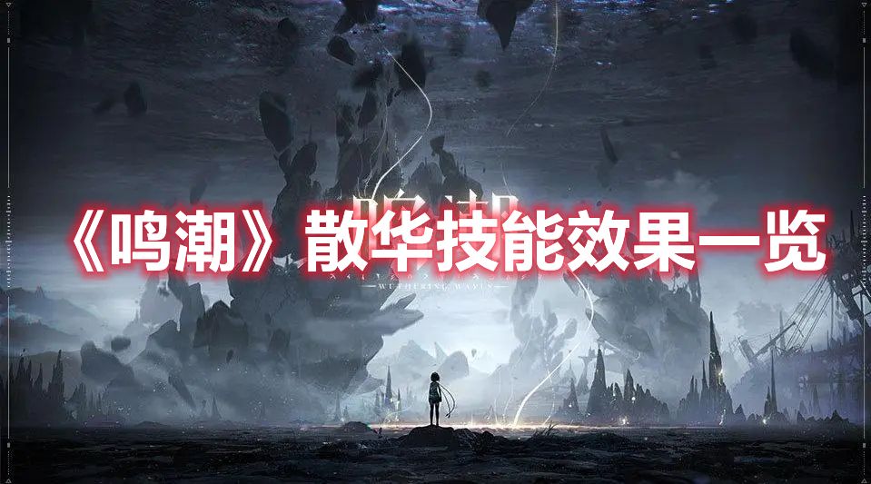 《鸣潮》散华技能效果一览