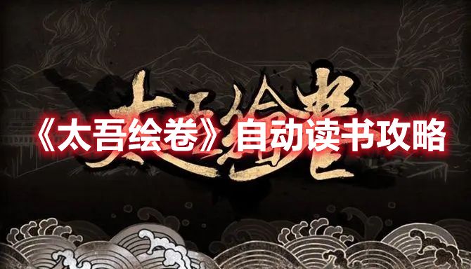 《太吾绘卷》自动读书攻略