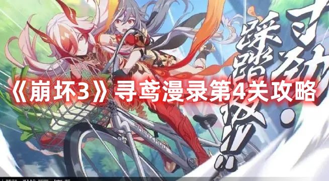 《崩坏3》寻鸢漫录第4关攻略