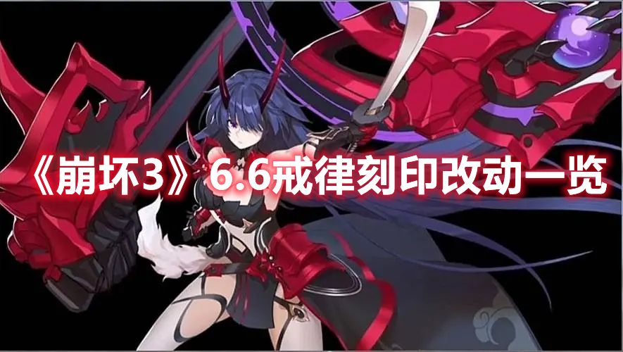 《崩坏3》6.6戒律刻印改动一览