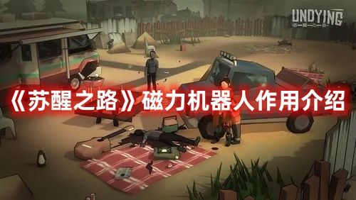 《苏醒之路》磁力机器人作用介绍