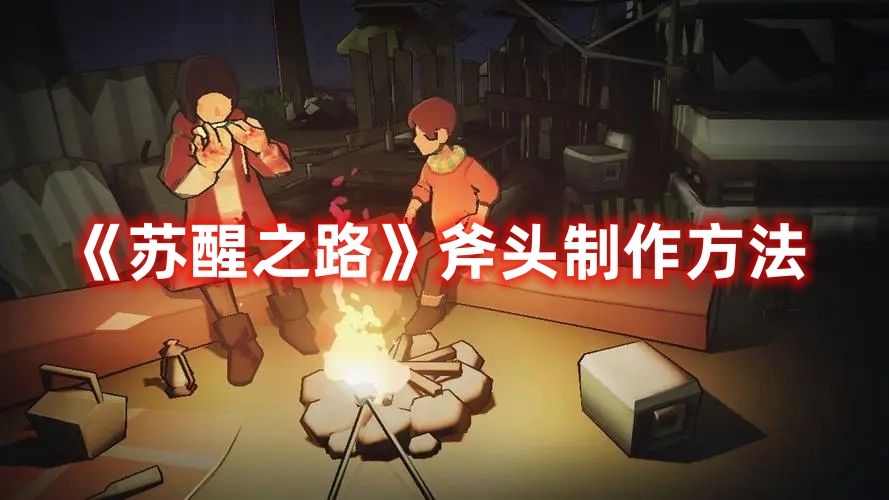 《苏醒之路》斧头制作方法