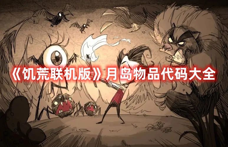 《饥荒联机版》月岛物品代码大全