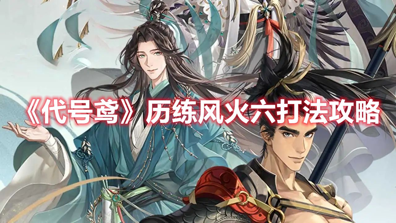 《代号鸢》历练风火六打法攻略