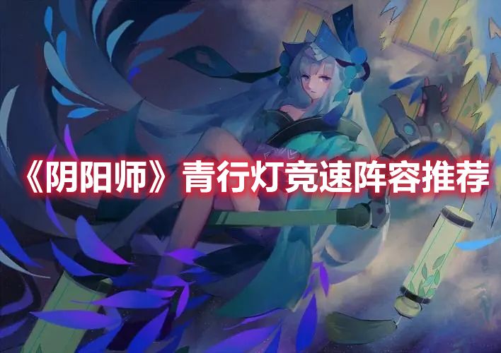 《阴阳师》青行灯竞速阵容推荐
