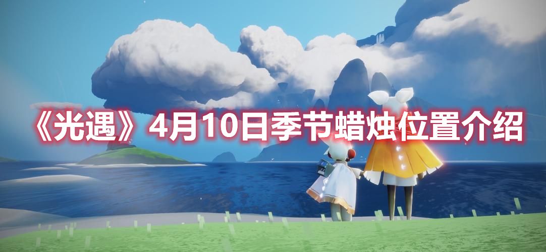 《光遇》4月10日季节蜡烛位置介绍