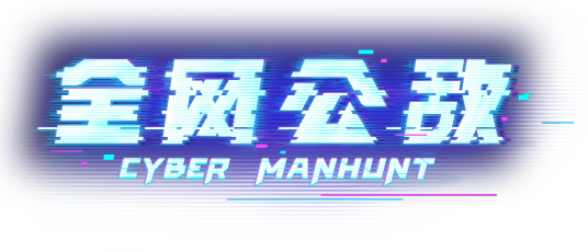 全网公敌