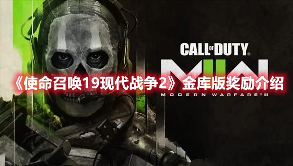 《使命召唤19现代战争2》金库版奖励介绍