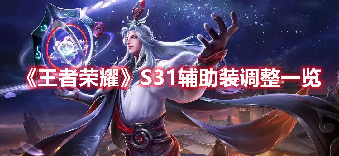 《王者荣耀》S31辅助装调整一览