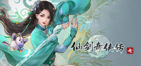 仙剑奇侠传七