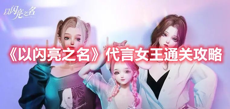 《以闪亮之名》代言女王通关攻略