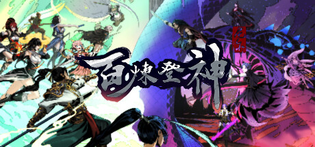 百炼登神