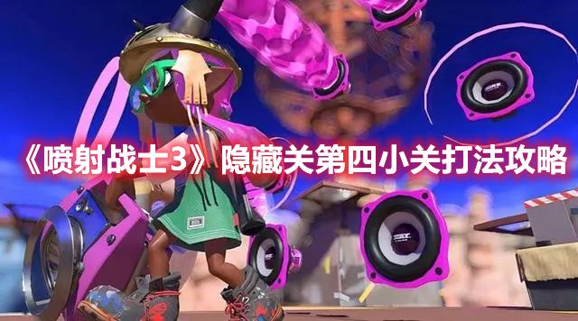 《喷射战士3》隐藏关第四小关打法攻略