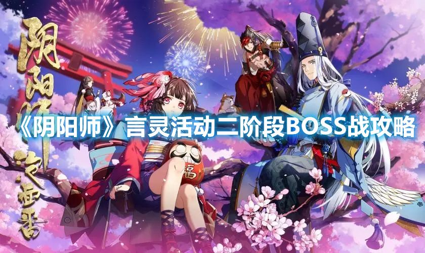 《阴阳师》言灵活动二阶段BOSS战攻略