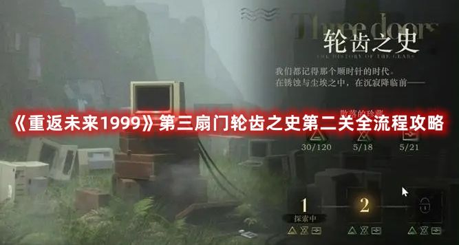 《重返未来1999》第三扇门轮齿之史第二关全流程攻略