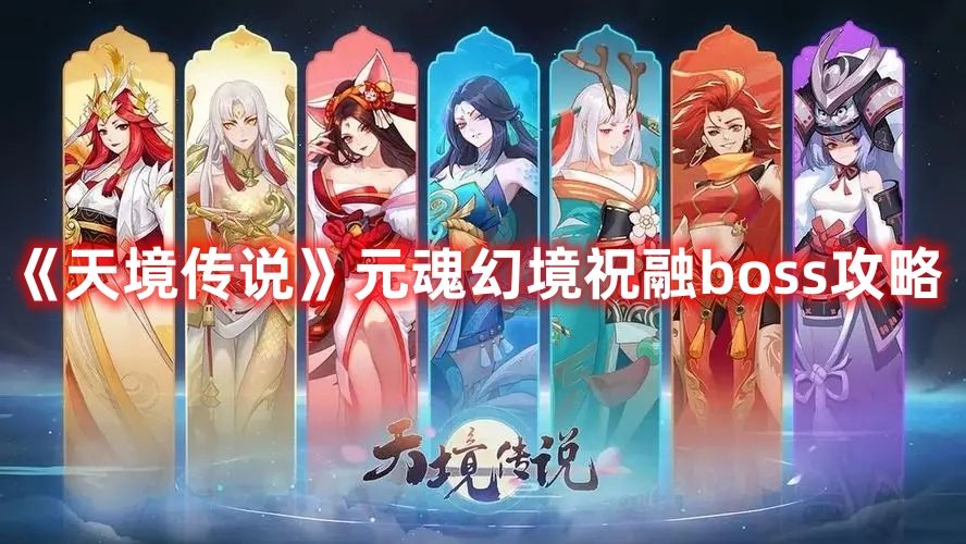 《天境传说》元魂幻境祝融boss攻略