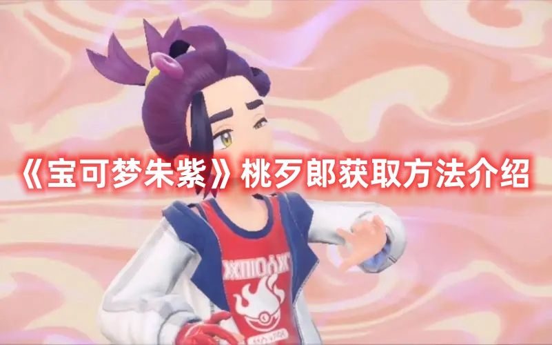 《宝可梦朱紫》桃歹郞获取方法介绍
