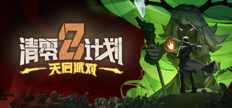 清零计划2：天启派对