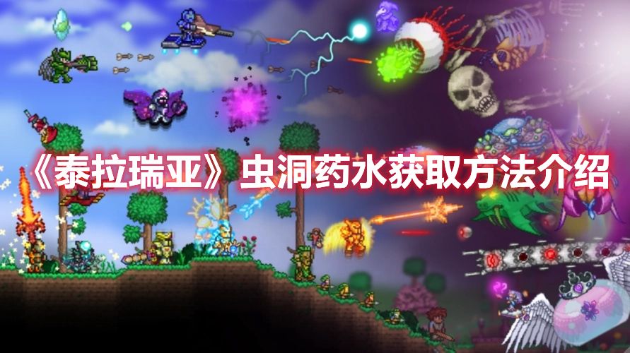《泰拉瑞亚》虫洞药水获取方法介绍