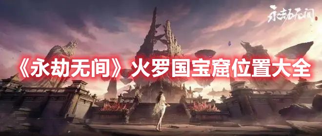 《永劫无间》火罗国宝窟位置大全