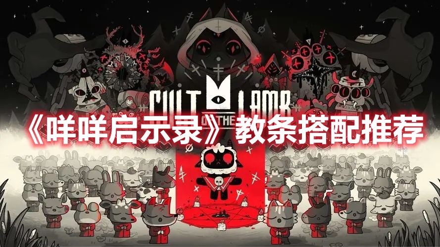 《咩咩启示录》教条搭配推荐