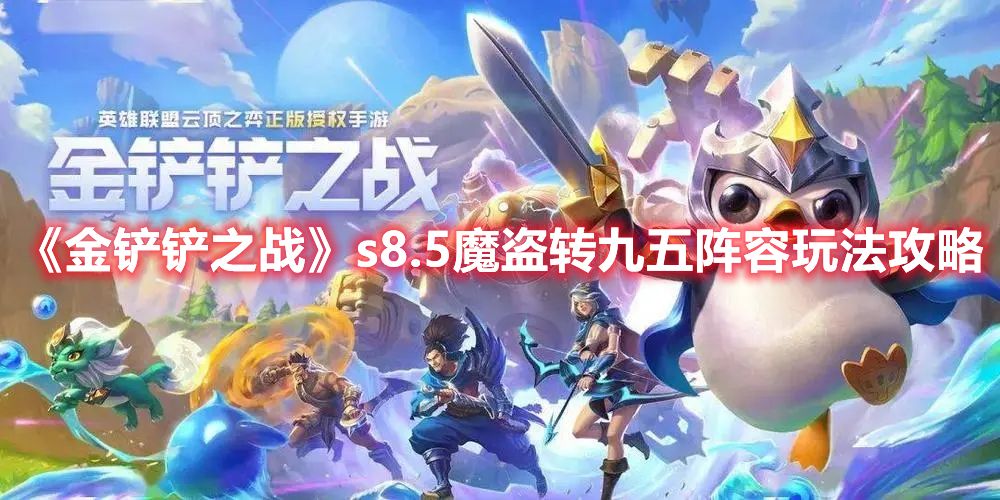 《金铲铲之战》s8.5魔盗转九五阵容玩法攻略