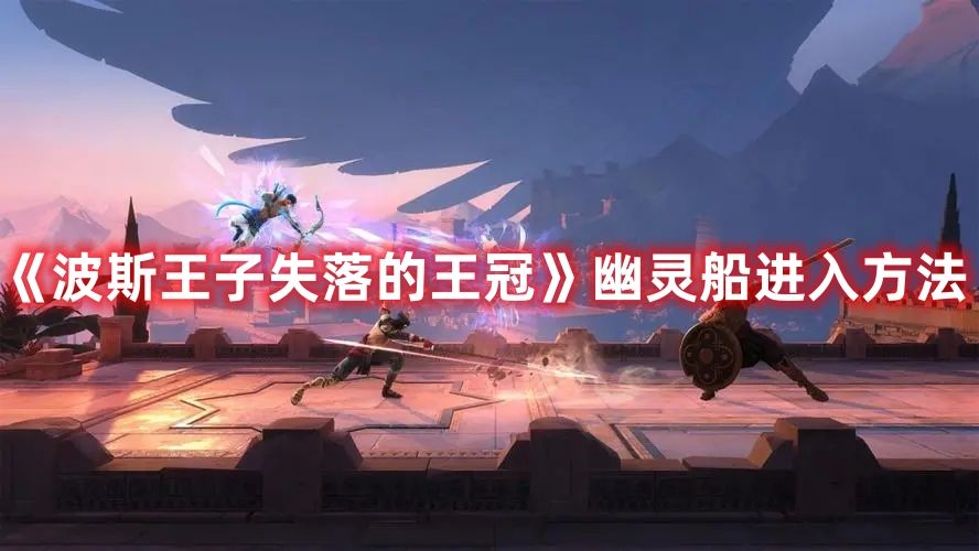 《波斯王子失落的王冠》幽灵船进入方法