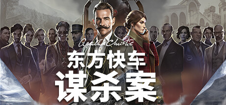 阿加莎·克里斯蒂：东方快车谋杀案