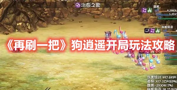 《再刷一把》狗逍遥开局玩法攻略