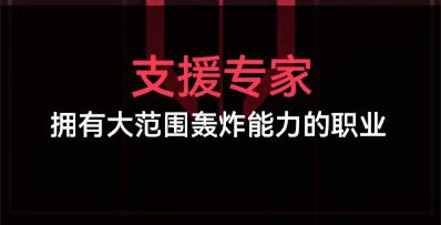《生死狙击2》劫掠战场职业选择推荐