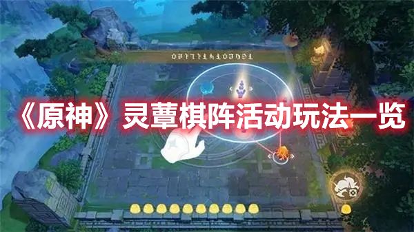 《原神》灵蕈棋阵活动玩法一览