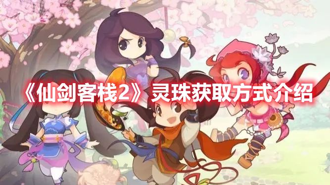《仙剑客栈2》灵珠获取方式介绍
