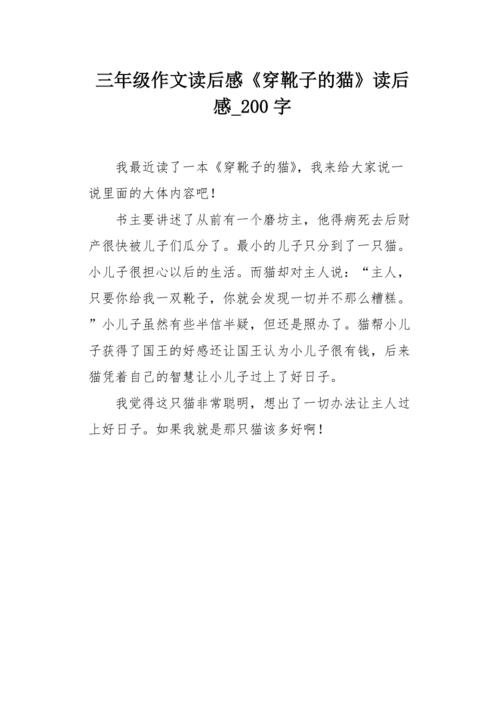 穿长靴子的猫读后感 小猫咪穿鞋子读后感想 穿长靴子的猫读后感 小猫咪穿鞋子读后感想