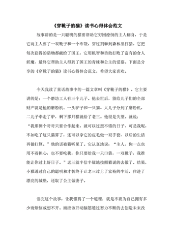 穿长靴子的猫读后感 小猫咪穿鞋子读后感想 穿长靴子的猫读后感 小猫咪穿鞋子读后感想