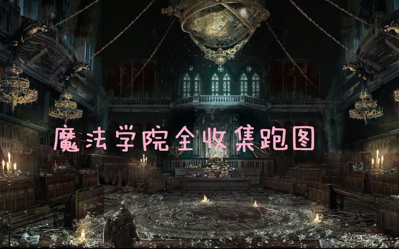 魔法学院跑法 魔法学院通关攻略 魔法学院跑法 魔法学院通关攻略