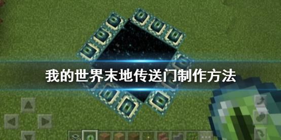 网易版我的世界末地传送门怎么做 网易版我的世界末地传送门怎么做