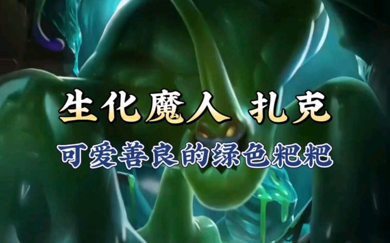 生化魔人扎克怎么玩  lol生化魔人扎克攻略
