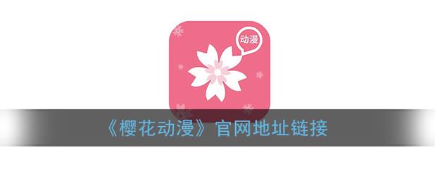 樱花动漫官方正版入口在哪 樱花动漫官方正版入口在哪