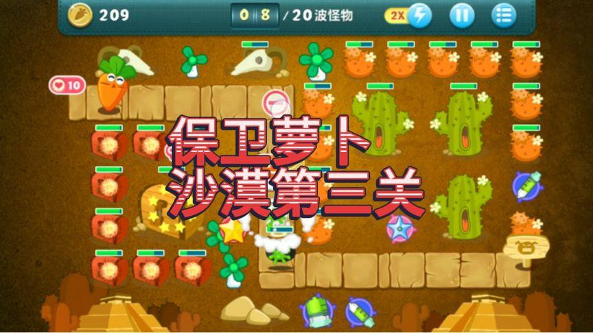 保卫萝卜冬季3攻略   保卫萝卜冬季第3关新人怎么通过