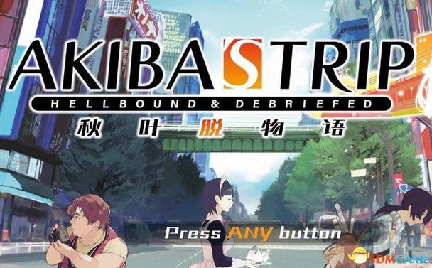 秋叶原之旅 攻略（秋叶原之旅游戏任务攻略)
