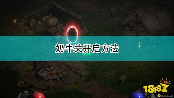 暗黑破坏神奶牛关怎么打 暗黑破坏神2重制版奶牛关怎么刷 暗黑破坏神奶牛关怎么打 暗黑破坏神2重制版奶牛关怎么刷
