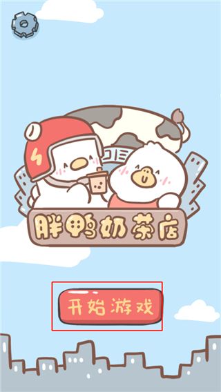 胖鸭奶茶店游戏怎么玩