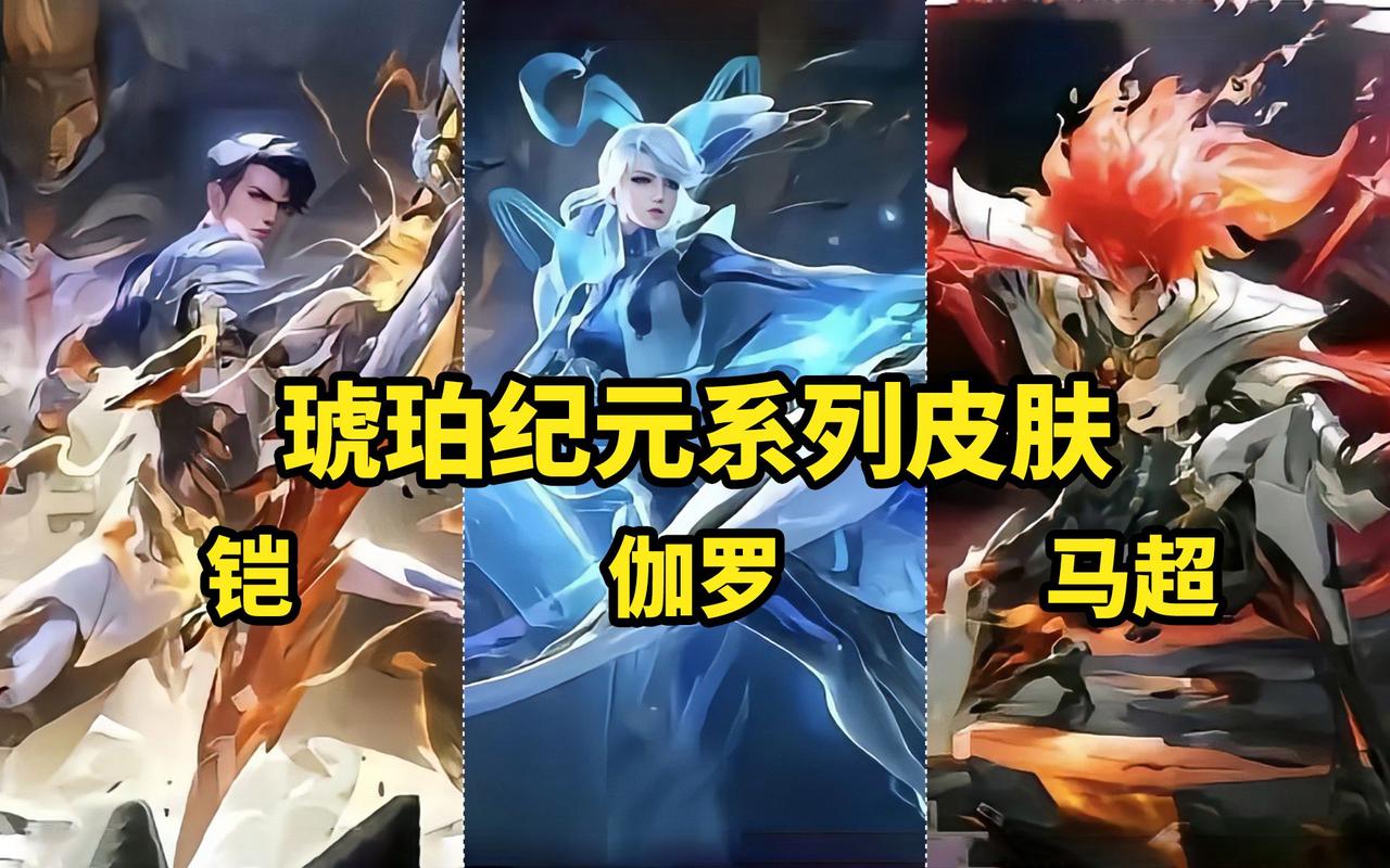 王者荣耀琥珀纪元系列皮肤 王者荣耀琥珀纪元系列皮肤有哪些英雄 王者荣耀琥珀纪元系列皮肤 王者荣耀琥珀纪元系列皮肤有哪些英雄