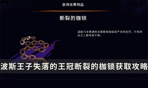 波斯王子失落的王冠断裂的枷锁怎么收集 失落的王冠断裂的枷锁收集攻略 波斯王子失落的王冠断裂的枷锁怎么收集 失落的王冠断裂的枷锁收集攻略