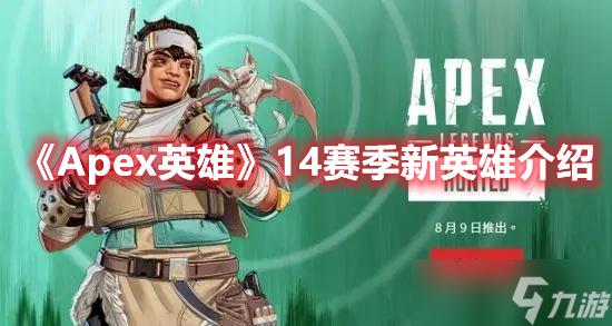 Apex英雄14赛季新英雄爆料 Apex英雄14赛季新英雄介绍 Apex英雄14赛季新英雄爆料 Apex英雄14赛季新英雄介绍